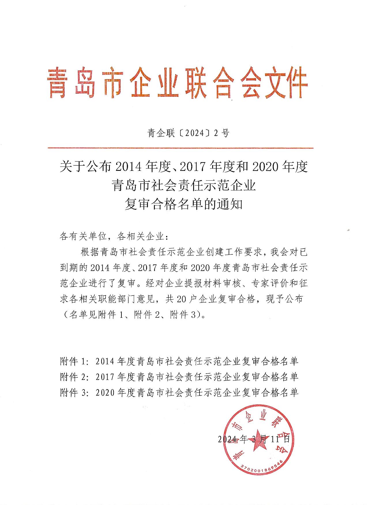 關(guān)于公布14、17、20社會責(zé)任示范企業(yè)復(fù)審合格名單_1.jpg