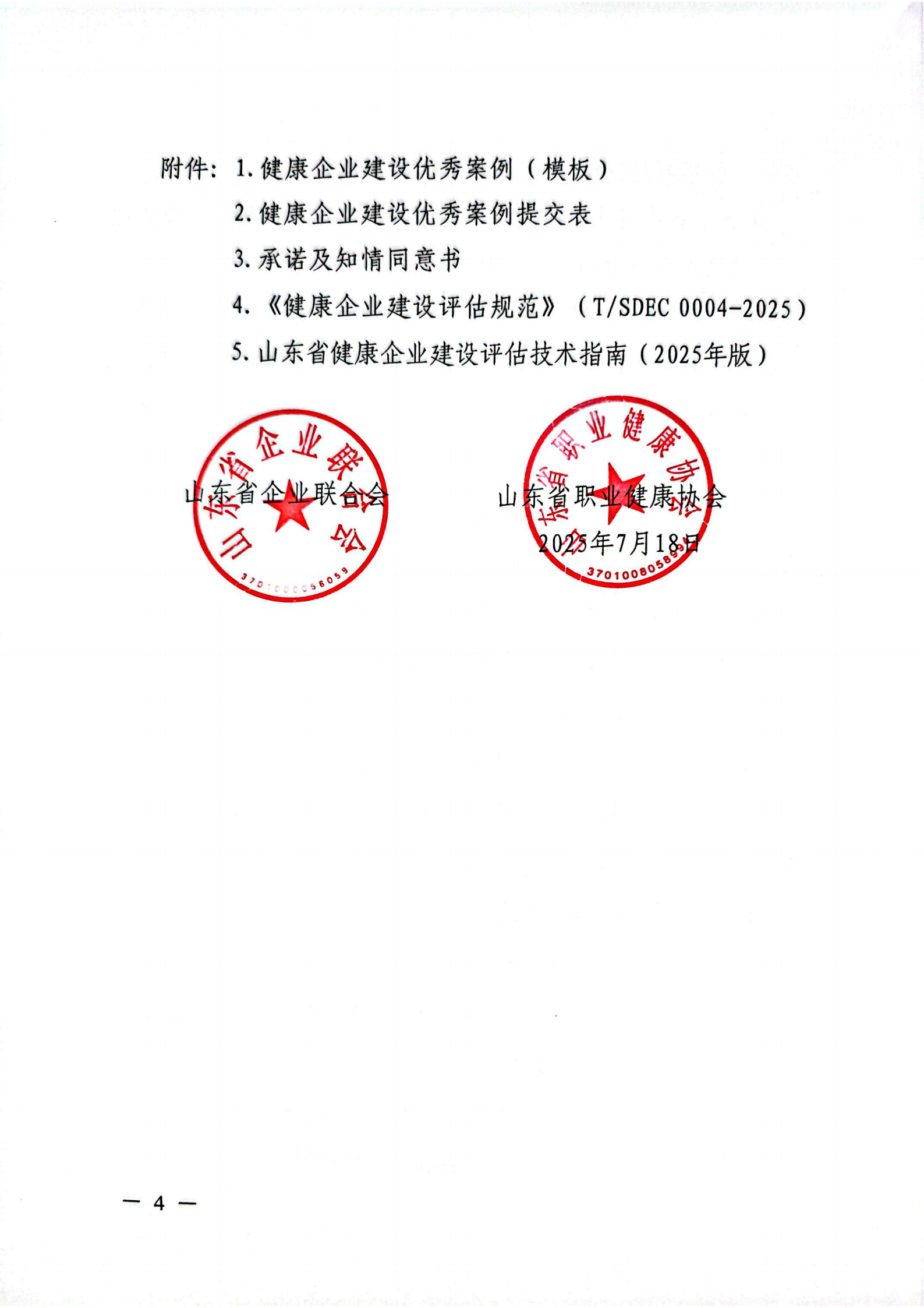 附件 關于征集2025年度健康企業(yè)建設優(yōu)秀案例的通知(1)(1)_04.png